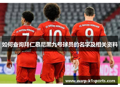 如何查询拜仁慕尼黑九号球员的名字及相关资料 如何查询拜仁慕尼黑九号球员的名字及相关资料
