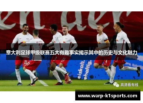 意大利足球甲级联赛五大有趣事实揭示其中的历史与文化魅力 意大利足球甲级联赛五大有趣事实揭示其中的历史与文化魅力