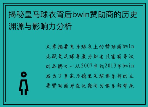 揭秘皇马球衣背后bwin赞助商的历史渊源与影响力分析