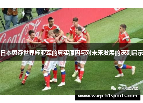 日本勇夺世界杯亚军的真实原因与对未来发展的深刻启示 日本勇夺世界杯亚军的真实原因与对未来发展的深刻启示