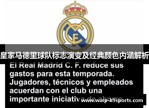 皇家马德里球队标志演变及经典颜色内涵解析