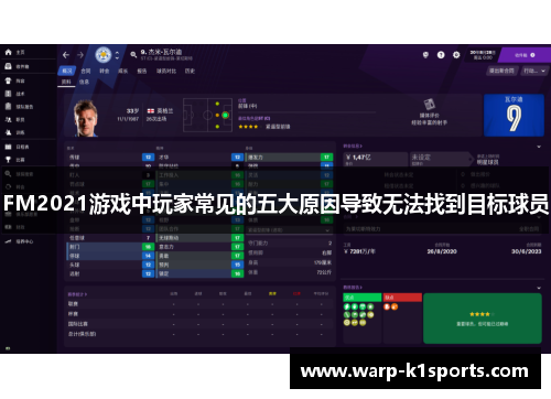 FM2021游戏中玩家常见的五大原因导致无法找到目标球员 FM2021游戏中玩家常见的五大原因导致无法找到目标球员