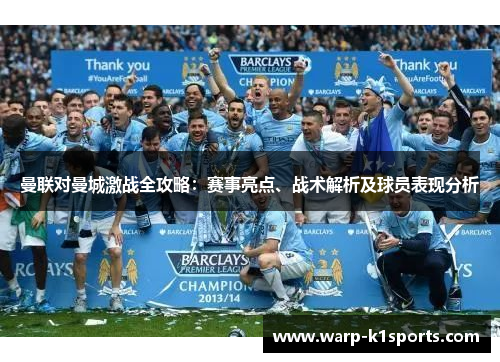 曼联对曼城激战全攻略:赛事亮点、战术解析及球员表现分析 曼联对曼城激战全攻略:赛事亮点、战术解析及球员表现分析