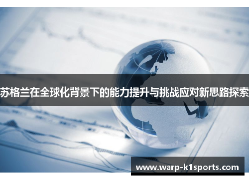 苏格兰在全球化背景下的能力提升与挑战应对新思路探索