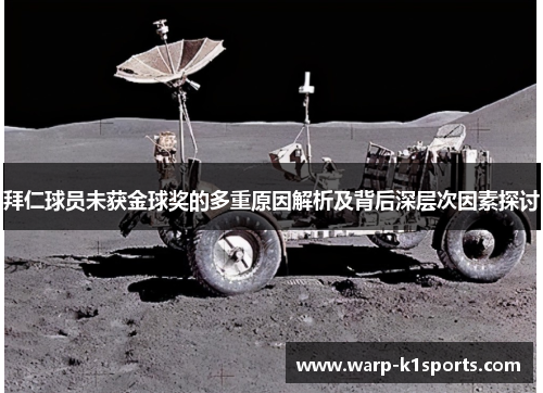 拜仁球员未获金球奖的多重原因解析及背后深层次因素探讨 拜仁球员未获金球奖的多重原因解析及背后深层次因素探讨