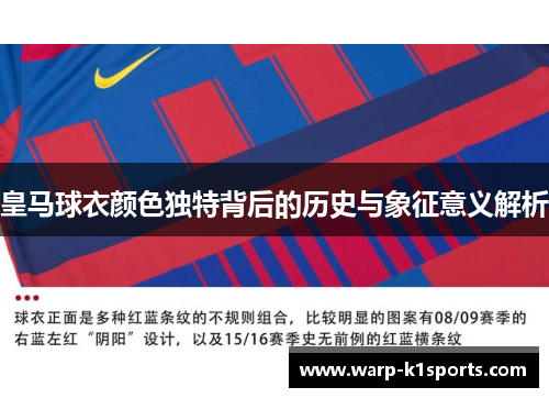 皇马球衣颜色独特背后的历史与象征意义解析