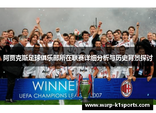 阿贾克斯足球俱乐部所在联赛详细分析与历史背景探讨