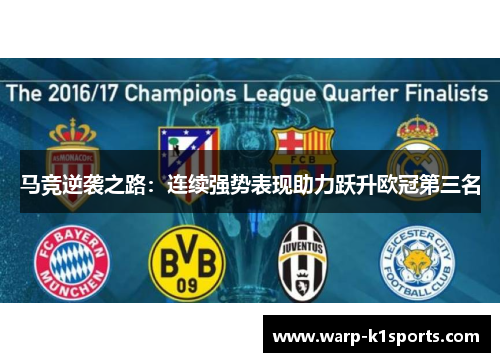 马竞逆袭之路：连续强势表现助力跃升欧冠第三名