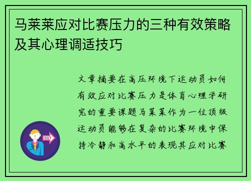 马莱莱应对比赛压力的三种有效策略及其心理调适技巧 马莱莱应对比赛压力的三种有效策略及其心理调适技巧