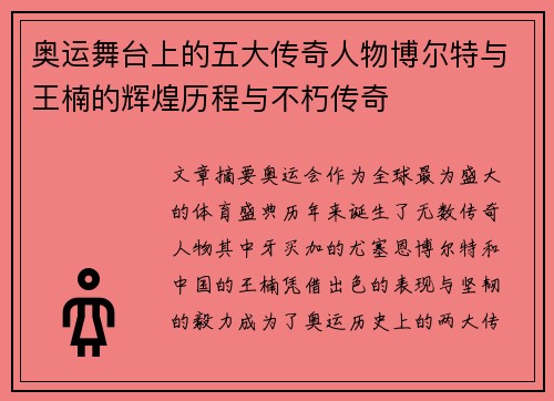 奥运舞台上的五大传奇人物博尔特与王楠的辉煌历程与不朽传奇 奥运舞台上的五大传奇人物博尔特与王楠的辉煌历程与不朽传奇