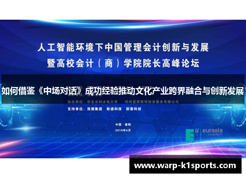 如何借鉴《中场对话》成功经验推动文化产业跨界融合与创新发展 如何借鉴《中场对话》成功经验推动文化产业跨界融合与创新发展