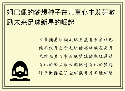 姆巴佩的梦想种子在儿童心中发芽激励未来足球新星的崛起 姆巴佩的梦想种子在儿童心中发芽激励未来足球新星的崛起