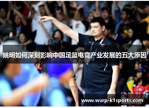 姚明如何深刻影响中国足篮电竞产业发展的五大原因