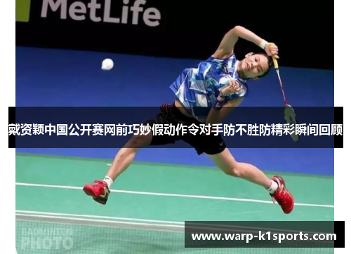 戴资颖中国公开赛网前巧妙假动作令对手防不胜防精彩瞬间回顾 戴资颖中国公开赛网前巧妙假动作令对手防不胜防精彩瞬间回顾