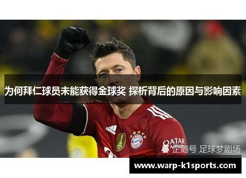 为何拜仁球员未能获得金球奖 探析背后的原因与影响因素