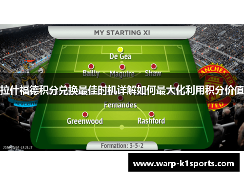 拉什福德积分兑换最佳时机详解如何最大化利用积分价值 拉什福德积分兑换最佳时机详解如何最大化利用积分价值