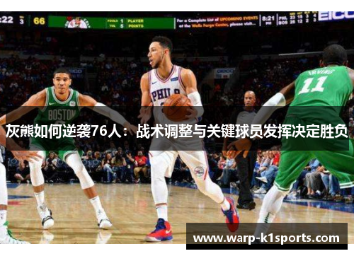 灰熊如何逆袭76人：战术调整与关键球员发挥决定胜负