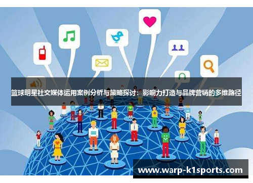 篮球明星社交媒体运用案例分析与策略探讨:影响力打造与品牌营销的多维路径 篮球明星社交媒体运用案例分析与策略探讨:影响力打造与品牌营销的多维路径