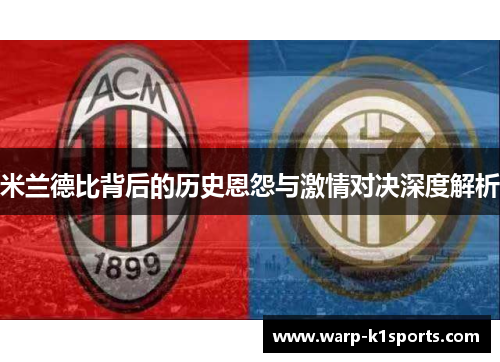 米兰德比背后的历史恩怨与激情对决深度解析 米兰德比背后的历史恩怨与激情对决深度解析