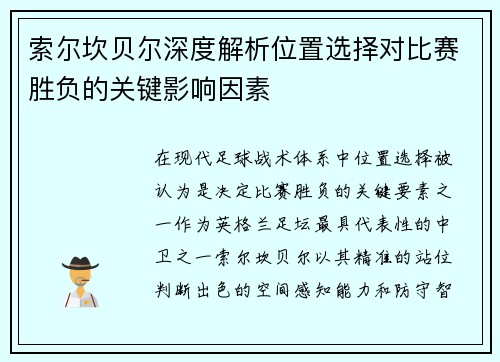 索尔坎贝尔深度解析位置选择对比赛胜负的关键影响因素 索尔坎贝尔深度解析位置选择对比赛胜负的关键影响因素