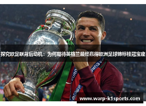 探究欧足联背后动机：为何期待英格兰最终赢得欧洲足球锦标桂冠宝座