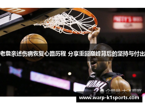 老詹亲述伤病恢复心路历程 分享重回巅峰背后的坚持与付出