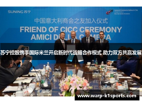 苏宁控股携手国际米兰开启新时代战略合作模式 助力双方共赢发展