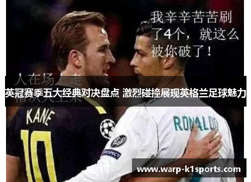 英冠赛季五大经典对决盘点 激烈碰撞展现英格兰足球魅力
