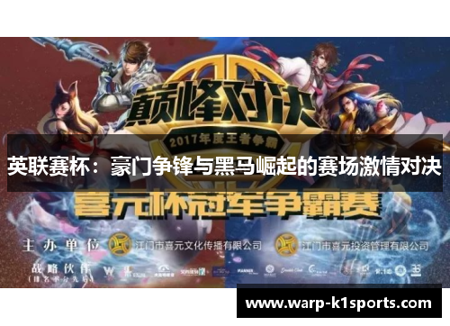 英联赛杯：豪门争锋与黑马崛起的赛场激情对决