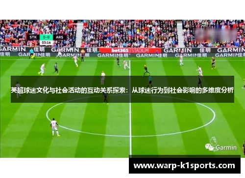 英超球迷文化与社会活动的互动关系探索：从球迷行为到社会影响的多维度分析