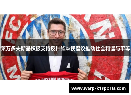 莱万多夫斯基积极支持反种族歧视倡议推动社会和谐与平等