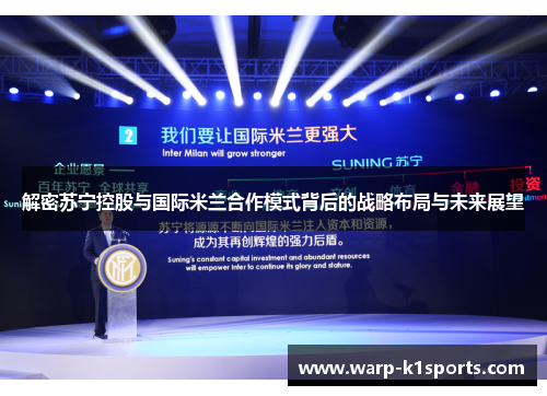 解密苏宁控股与国际米兰合作模式背后的战略布局与未来展望