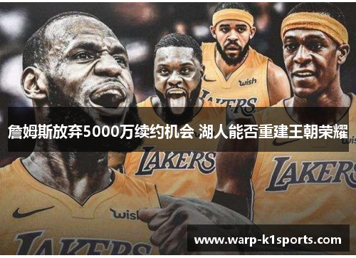 詹姆斯放弃5000万续约机会 湖人能否重建王朝荣耀