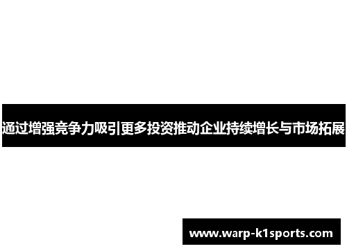 通过增强竞争力吸引更多投资推动企业持续增长与市场拓展