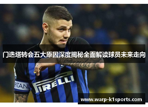 门迭塔转会五大原因深度揭秘全面解读球员未来走向