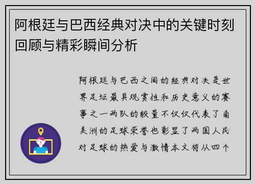 阿根廷与巴西经典对决中的关键时刻回顾与精彩瞬间分析