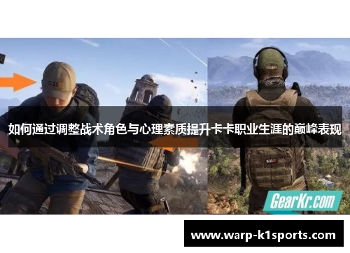 如何通过调整战术角色与心理素质提升卡卡职业生涯的巅峰表现