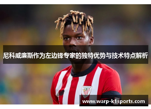 尼科威廉斯作为左边锋专家的独特优势与技术特点解析