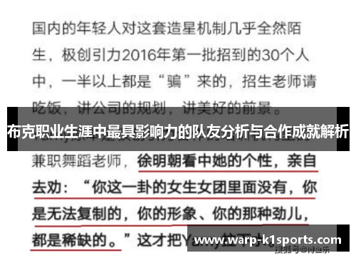 布克职业生涯中最具影响力的队友分析与合作成就解析 布克职业生涯中最具影响力的队友分析与合作成就解析