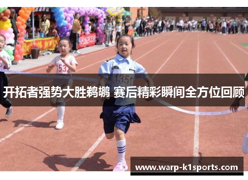 开拓者强势大胜鹈鹕 赛后精彩瞬间全方位回顾 开拓者强势大胜鹈鹕 赛后精彩瞬间全方位回顾