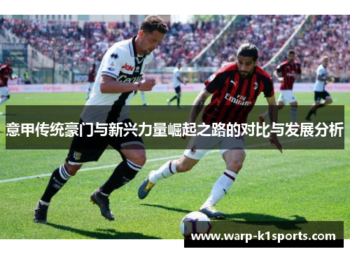 意甲传统豪门与新兴力量崛起之路的对比与发展分析