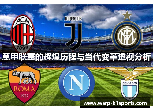 意甲联赛的辉煌历程与当代变革透视分析