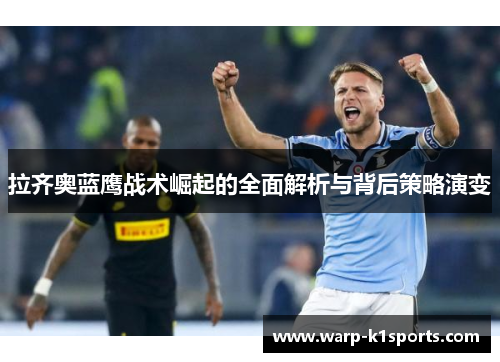 拉齐奥蓝鹰战术崛起的全面解析与背后策略演变 拉齐奥蓝鹰战术崛起的全面解析与背后策略演变