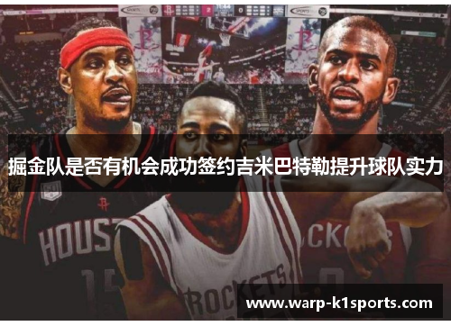 掘金队是否有机会成功签约吉米巴特勒提升球队实力 掘金队是否有机会成功签约吉米巴特勒提升球队实力