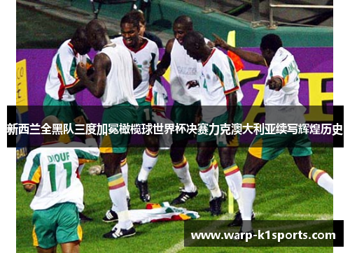 新西兰全黑队三度加冕橄榄球世界杯决赛力克澳大利亚续写辉煌历史 新西兰全黑队三度加冕橄榄球世界杯决赛力克澳大利亚续写辉煌历史