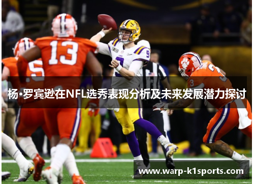杨·罗宾逊在NFL选秀表现分析及未来发展潜力探讨 杨·罗宾逊在NFL选秀表现分析及未来发展潜力探讨