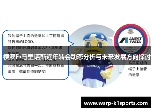 横滨F·马里诺斯近年转会动态分析与未来发展方向探讨 横滨F·马里诺斯近年转会动态分析与未来发展方向探讨