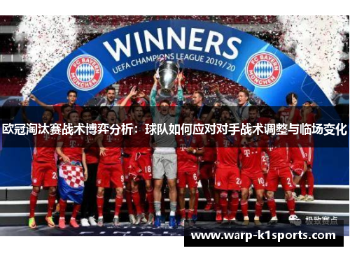 欧冠淘汰赛战术博弈分析:球队如何应对对手战术调整与临场变化 欧冠淘汰赛战术博弈分析:球队如何应对对手战术调整与临场变化