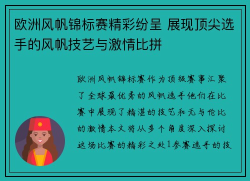 欧洲风帆锦标赛精彩纷呈 展现顶尖选手的风帆技艺与激情比拼 欧洲风帆锦标赛精彩纷呈 展现顶尖选手的风帆技艺与激情比拼