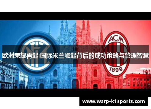 欧洲荣耀再起 国际米兰崛起背后的成功策略与管理智慧 欧洲荣耀再起 国际米兰崛起背后的成功策略与管理智慧